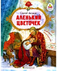 Аленький цветочек: сказка ключницы Пелагеи