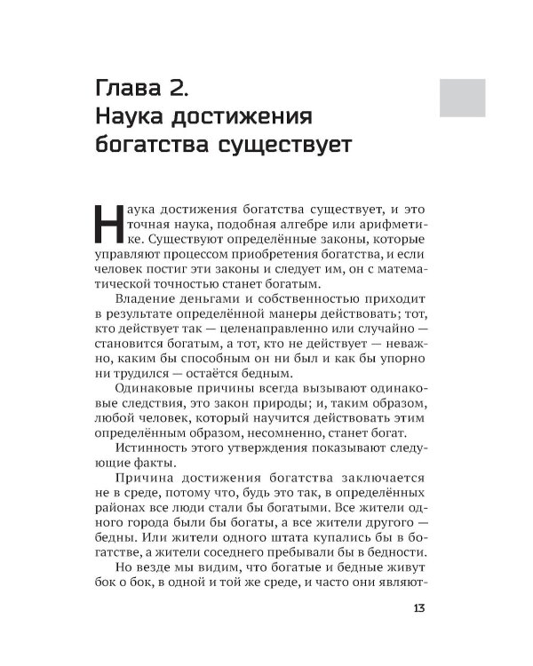 Наука стать богатым. Как получить то, что ты хочешь