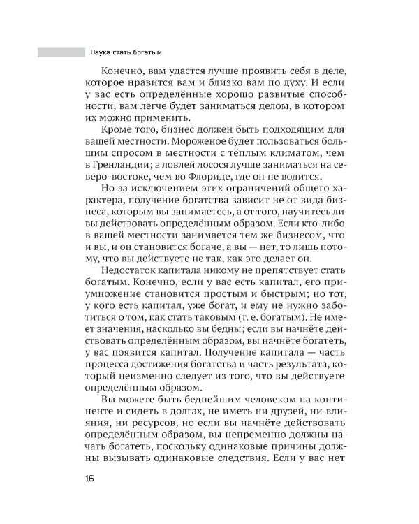 Наука стать богатым. Как получить то, что ты хочешь
