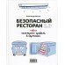 Безопасный ресторан 2.0: новые санитарные правила в картинках