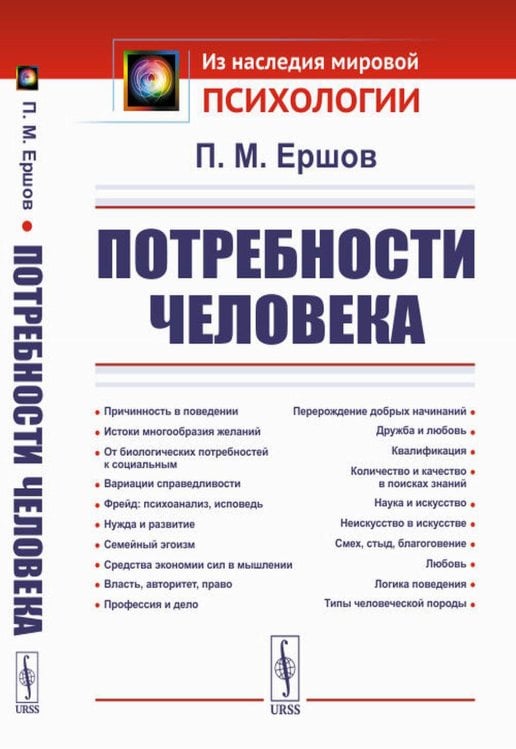 Из наследия мировой психологии Потребности человека. 2-е изд., стер