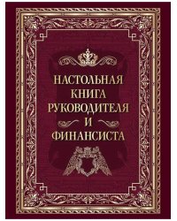 Настольная книга руководителя и финансиста