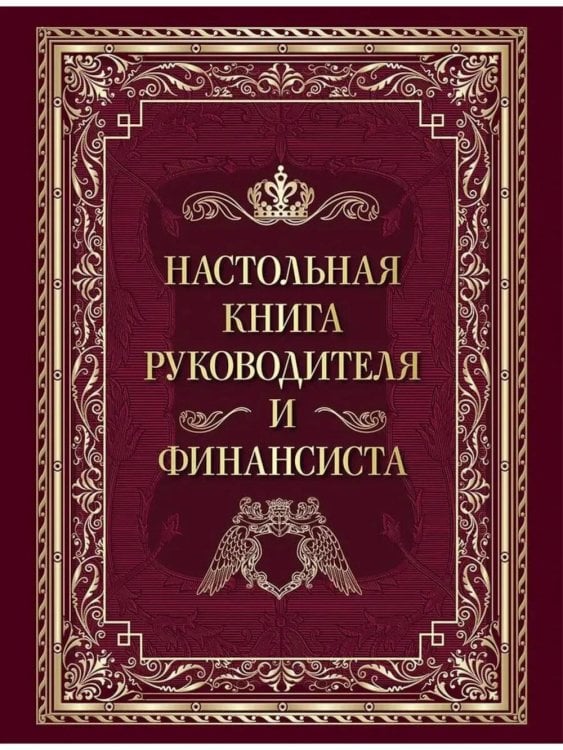 Обложка книги «Настольная книга руководителя и финансиста» — None, ISBN 9785001859505