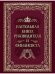 Обложка книги «Настольная книга руководителя и финансиста» — None, ISBN 9785001859505