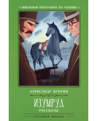 Изумруд: рассказы. 2-е изд