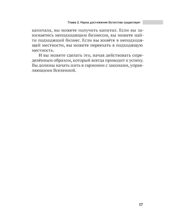 Наука стать богатым. Как получить то, что ты хочешь