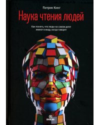 Наука чтения людей. Как понять, что люди на самом деле имеют в вду, когда говорят