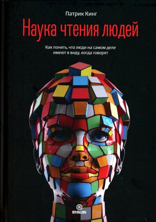 Наука чтения людей. Как понять, что люди на самом деле имеют в вду, когда говорят Наука чтения людей. Как понять, что люди на самом деле имеют в вду, когда говорят