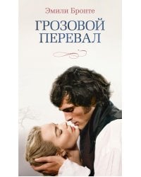 Грозовой перевал: