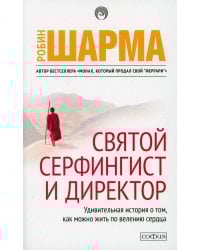 Святой, Серфингист и Директор: удивительная история о том, как можно жить по велению сердца