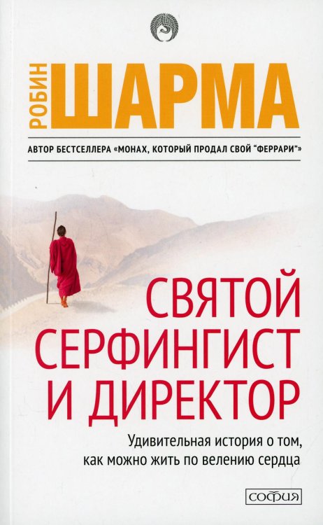 Святой, Серфингист и Директор: удивительная история о том, как можно жить по велению сердца