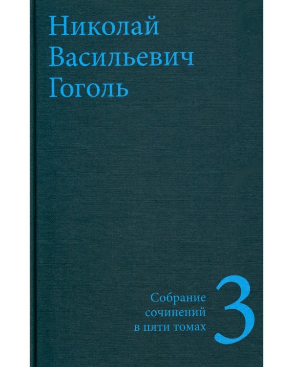 Гоголь Н.В. Собрание сочинений в пяти томах (комплект)