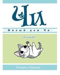 Милый дом Чи. Кн. 10: манга