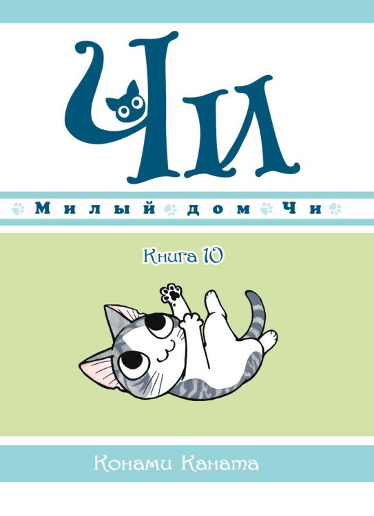 Милый дом Чи. Кн. 10: манга Милый дом Чи. Кн. 10: манга