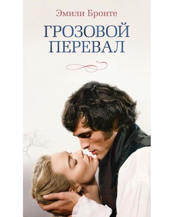 Грозовой перевал: роман (кинообложка)