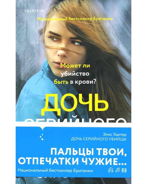 Дочь серийного убийцы