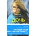 Дочь серийного убийцы