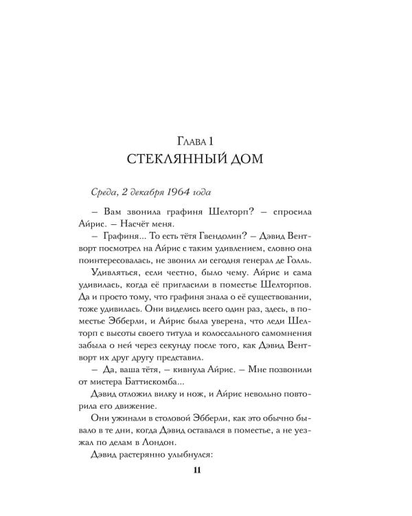 Пропавшая книга Шелторпов