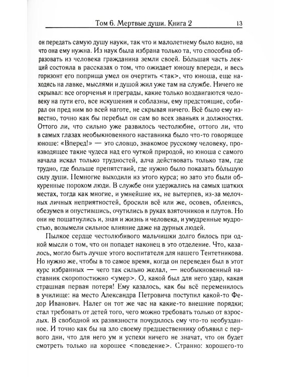Мертвые души. Т. 6. Кн. 2