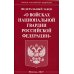 ФЗ "О войсках национальной гвардии РФ"