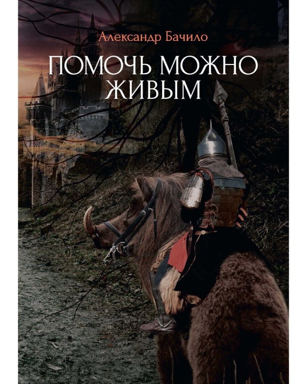 Помочь можно живым