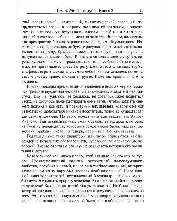 Мертвые души. Т. 6. Кн. 2