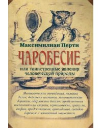 Чаробесие или таинственные явления человеческой природы