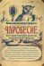 Чаробесие или таинственные явления человеческой природы