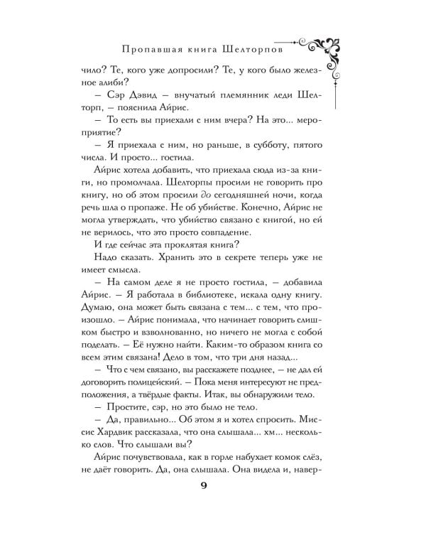 Пропавшая книга Шелторпов