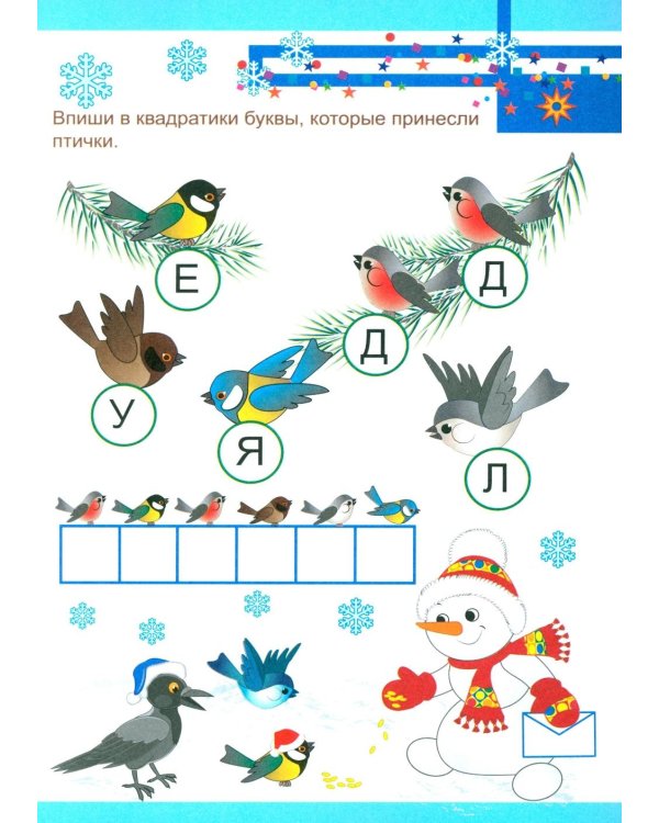 Письмо Деду Морозу: Квест-шифровка для детей 6-7 лет