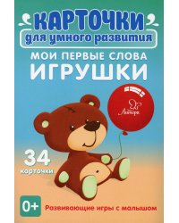 Карточки для умного развития. Мои первые слова. Игрушки (34 карточки)