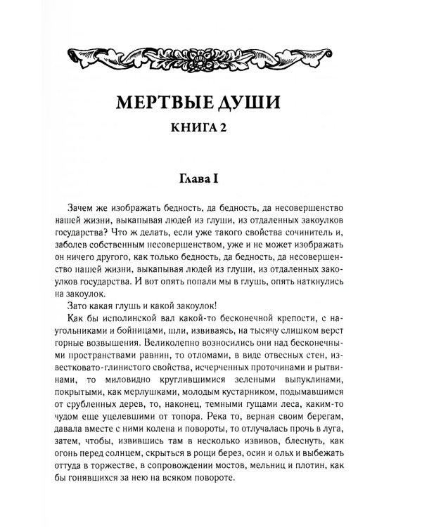Мертвые души. Т. 6. Кн. 2