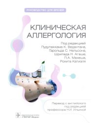 Клиническая аллергология. Руководство для врачей