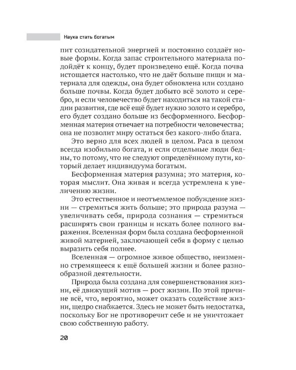 Наука стать богатым. Как получить то, что ты хочешь