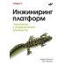 Инжиниринг платформ