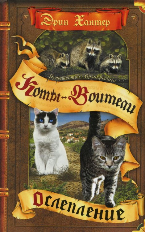 Коты-воители Коты-воители. Путешествия Орлокрылого. Кн. 1. Ослепление