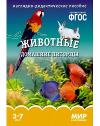 Мир в картинках. Животные домашние питомцы. 3-7 лет