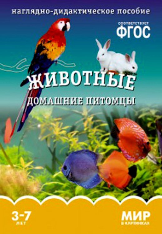 Мир в картинках Мир в картинках. Животные домашние питомцы. 3-7 лет