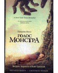 Голос монстра