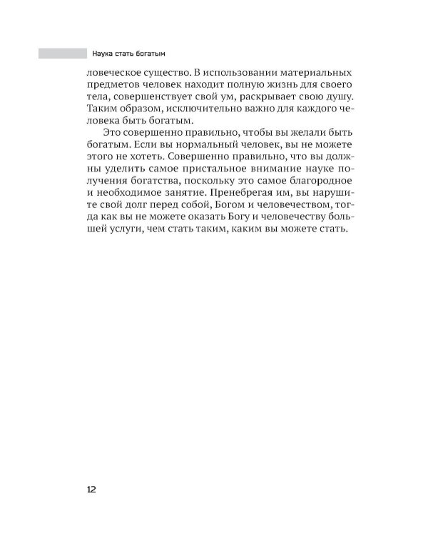 Наука стать богатым. Как получить то, что ты хочешь