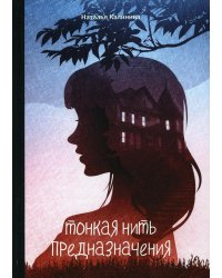 Тонкая нить предназначения