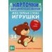 Карточки для умного развития. Мои первые слова. Игрушки (34 карточки)