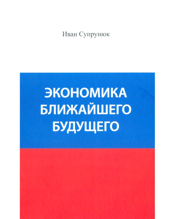 Экономика ближайшего будущего. Роль прогресса в зарождении, развитии и крушении цивилизаций