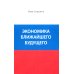 Экономика ближайшего будущего. Роль прогресса в зарождении, развитии и крушении цивилизаций