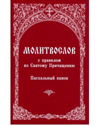 Молитвослов с правилом ко Святому Причащению. Пасхальный канон