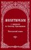 Молитвослов с правилом ко Святому Причащению. Пасхальный канон
