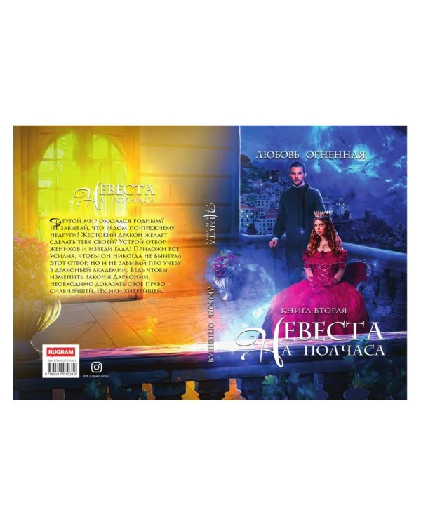 Невеста на полчаса 2