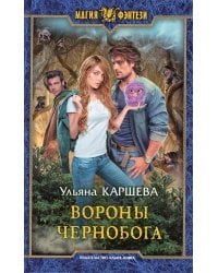Вороны Чернобога: фантастический роман