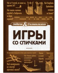 Игры со спичками