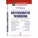 Из наследия мировой психологии Потребности человека. 2-е изд., стер